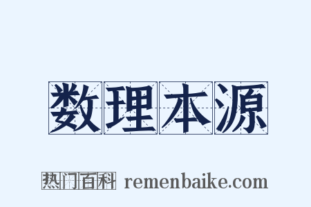 数理本源是什么意思的图片